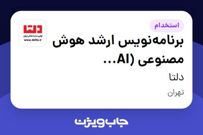 استخدام برنامه‌نویس ارشد هوش مصنوعی (AI Developer) (پاره وقت بعدازظهر) در دلتا