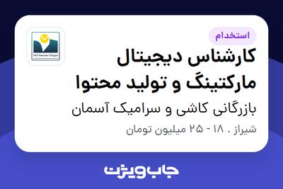 استخدام کارشناس دیجیتال مارکتینگ و تولید محتوا در بازرگانی کاشی و سرامیک آسمان
