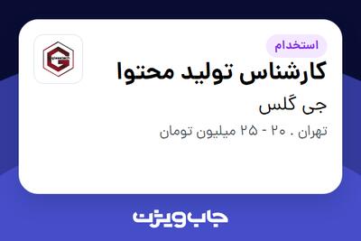 استخدام کارشناس تولید محتوا در جی گلس