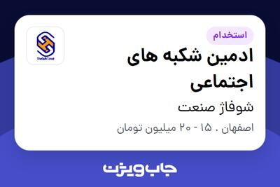 استخدام ادمین شکبه های اجتماعی - خانم در شوفاژ صنعت