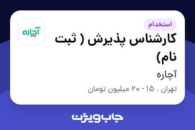 استخدام کارشناس پذیرش ( ثبت نام) - آقا در آچاره