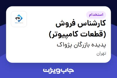 استخدام کارشناس فروش (قطعات کامپیوتر) در پدیده بازرگان پژواک
