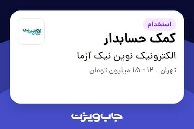 استخدام کمک حسابدار در الکترونیک نوین نیک آزما