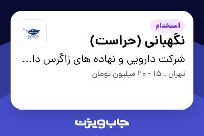 استخدام نگهبانی (حراست) - آقا در شرکت دارویی و نهاده های زاگرس دارو پارسیان
