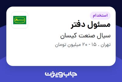 استخدام مسئول دفتر - خانم در سیال صنعت کیسان