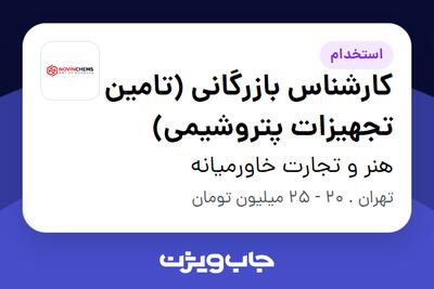 استخدام کارشناس بازرگانی (تامین تجهیزات پتروشیمی) در هنر و تجارت خاورمیانه