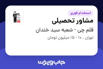 استخدام مشاور تحصیلی - خانم در قلم چی - شعبه سید خندان