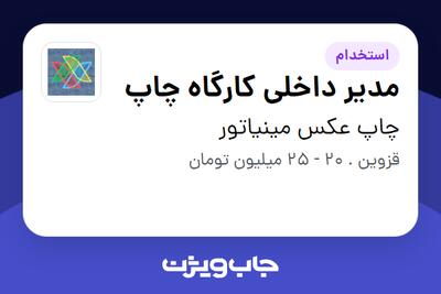 استخدام مدیر داخلی کارگاه چاپ در چاپ عکس مینیاتور