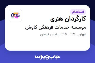 استخدام ‎کارگردان هنری در موسسه خدمات فرهنگی کاوش