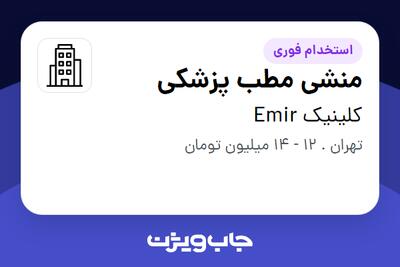 استخدام منشی مطب پزشکی - خانم در کلینیک Emir