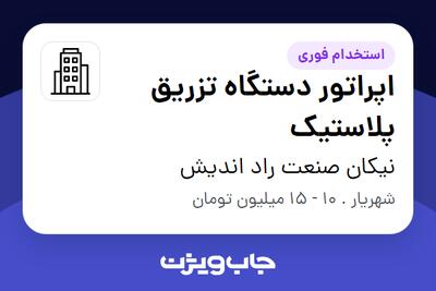 استخدام اپراتور دستگاه تزریق پلاستیک - خانم در نیکان صنعت راد اندیش