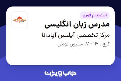 استخدام مدرس زبان انگلیسی در مرکز تخصصی آیلتس آپادانا