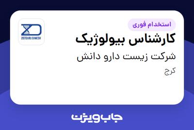 استخدام کارشناس بیولوژیک در شرکت زیست دارو دانش