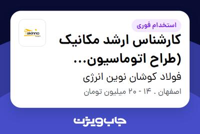 استخدام کارشناس ارشد مکانیک (طراح اتوماسیون صنعتی) در فولاد کوشان نوین انرژی