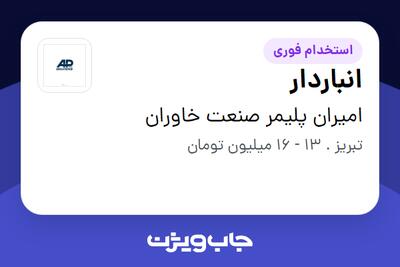 استخدام انباردار - آقا در امیران پلیمر صنعت خاوران
