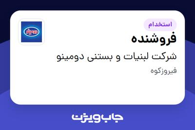 استخدام فروشنده - آقا در شرکت لبنیات و بستنی دومینو