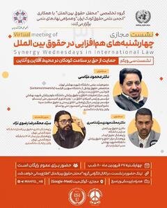 سی و یکمین نشست مجازی هم‌افزایی در حقوق بین‌الملل با موضوع «حمایت از حق بر سلامت کودکان»