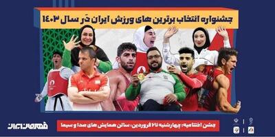 قهرمانان ورزش ایران چهارشنبه رونمایی می شوند