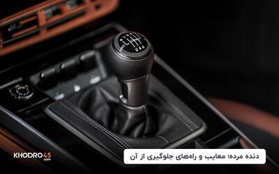 دنده مرده؛ معایب و راه های جلوگیری از آن