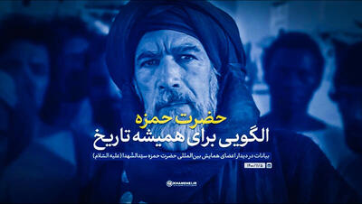 نماهنگ/ حضرت حمزه؛ الگویی برای همیشه تاریخ
