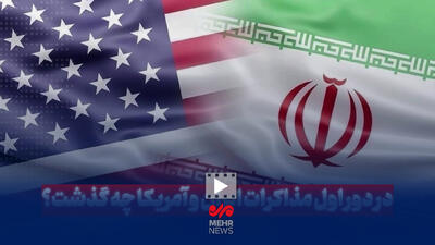 در دور اول مذاکرات ایران و آمریکا چه گذشت؟