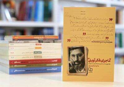 توصیه حجت الاسلام قمی به مطالعه کتاب «ماجرای فکر آوینی»