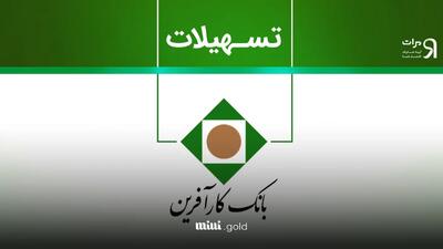 وام ۲۰۰ میلیونی با افتتاح حساب قرض‌الحسنه/ بانک کارآفرین تا دو برابر سپرده تسهیلات با بازپرداخت سبک می‌دهد