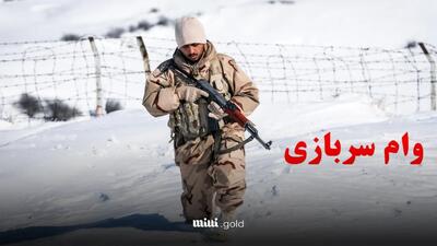 شرایط دریافت وام ۱۵۰ میلیونی سربازی با سود ۲ درصد/ کدام بانک ها وام سربازی میدهند؟+ مبلغ اقساط