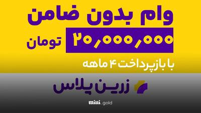 وام بدون ضامن زرین پلاس/ تا ۲۰٫۰۰۰٫۰۰۰ تومان + جدول شرایط وام