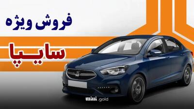 فروش فوق‌العاده سایپا از امروز دوشنبه ۲۵ فروردین ۱۴۰۴ آغاز می‌شود/ لینک ثبت‌نام + جزییات