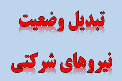 پایان بلاتکلیفی 780 هزار نیروی شرکتی؛ آغاز تبدیل وضعیت از خرداد
