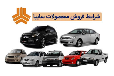 ثبت‌نام فروش خودروهای شرکت سایپا از امروز 25 فروردین + لینک اصلی ثبت نام و جزئیات کامل