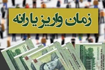 یارانه نقدی فروردین 1404 چه زمانی واریز می‌شود؟/جزئیات مبلغ یارانه و حذف خانوارهای پردرآمد