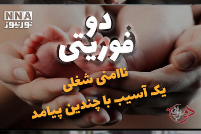 دوفوریتی | نا امنی شغلی یک آسیب با چندین پیامد