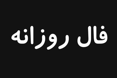 فال خاص امروز شما /فال سرنوشت فردا دوشنبه 25 فروردین ۱۴۰۴