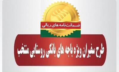 صدور ۸۳۰ فقره ضمانت‌نامه در اسفندماه ۱۴۰۳ در باجه‌های بانکی روستایی منتخب طرح سفیران پست بانک ایران