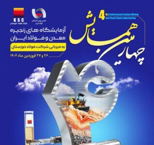 چهارمین همایش آزمایشگاه‌ های زنجیره معدن و فولاد ایران