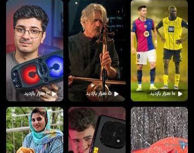 سرویس ویدیوهای کوتاه «آپارات» عمومی شد - پیوست