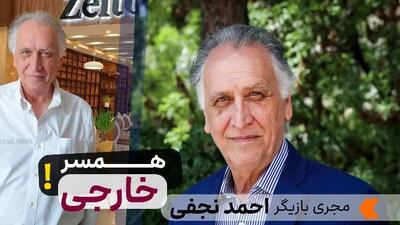 عکس همسر خارجی و چشم رنگی احمد نجفی بازیگر کارآگاه علوی ! + بیوگرافی او عکس های خصوصی با چهره خارجی بچه هایش