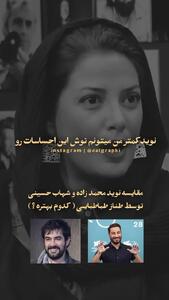 فیلم / طناز طباطبایی روی کدام آقای بازیگر کراش دارد ؟! / شهاب حسینی یا نوید محمدزاده !