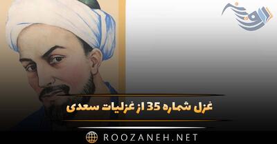 غزل شماره ۳۵ از غزلیات سعدی؛ دوست دارم که بپوشی رخ همچون قمرت ...
