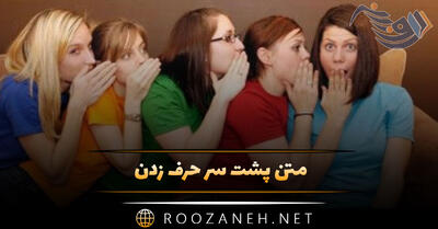 متن پشت سر حرف زدن؛ جملات سنگین درباره غیبت دیگران