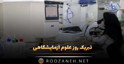 تبریک روز علوم آزمایشگاهی ۳۰ فروردین روز بزرگداشت رشته علوم آزمایشگاهی بالینی