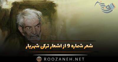 شعر شماره ۹ از اشعار ترکی شهریار؛ ایذن وئر توی گئجه‌سی من ده سنه دایه‌گلیم