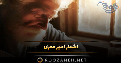 اشعار امیر معزی؛ گلچین زیباترین غزلیات، رباعیات و قطعات این شاعر