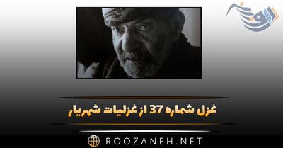 غزل شماره ۳۷ از غزلیات شهریار؛ یا رب مباد کز پا جانان من بیفتد ...