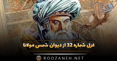 غزل شماره ۳۲ از دیوان شمس مولانا؛ دیدم سحر آن شاه را بر شاهراه هل اتی ...