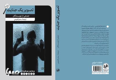 «تصویر یک جنایت» پس از یک دهه به بازار نشر بازگشت | پایگاه خبری صبا