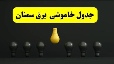 جدول خاموشی برق سمنان فردا سه‌شنبه ۲۶ فروردین ۱۴۰۴ اعلام شد | ساعات قطعی برق سمنان سه‌شنبه ۲۶ فروردین ۱۴۰۴ | اپلیکیشن برق من چیست؟ + لینک دانلود