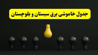 جدول خاموشی برق زاهدان فردا سه‌شنبه ۲۶ فروردین ۱۴۰۴ اعلام شد | ساعات قطعی برق سیستان و بلوچستان سه‌شنبه ۲۶ فروردین ۱۴۰۴ | اپلیکیشن برق من چیست؟ + لینک دانلود